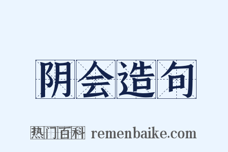 阴会造句是什么意思的图片